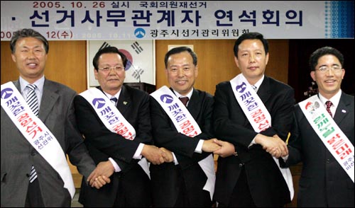 12일 오후 경기도 광주시청 대회의실에서 열린 경기도 광주 국회의원 재선거 후보자-선거사무관계자 연석회의에 참석한 5명의 후보(왼쪽부터 무소속 이태희,  민주당 이상윤, 한나라당 정진섭, 열린우리당 이종상, 민주노동당 최종원)들이 공명선거를 다짐하며 손을 잡고 있다. 무소속 홍사덕 후보는 이날 회의에 불참했다. 